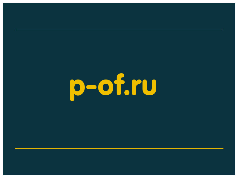 сделать скриншот p-of.ru
