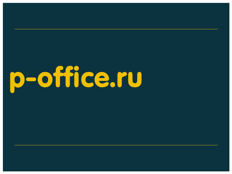 сделать скриншот p-office.ru