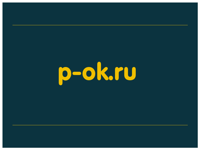 сделать скриншот p-ok.ru