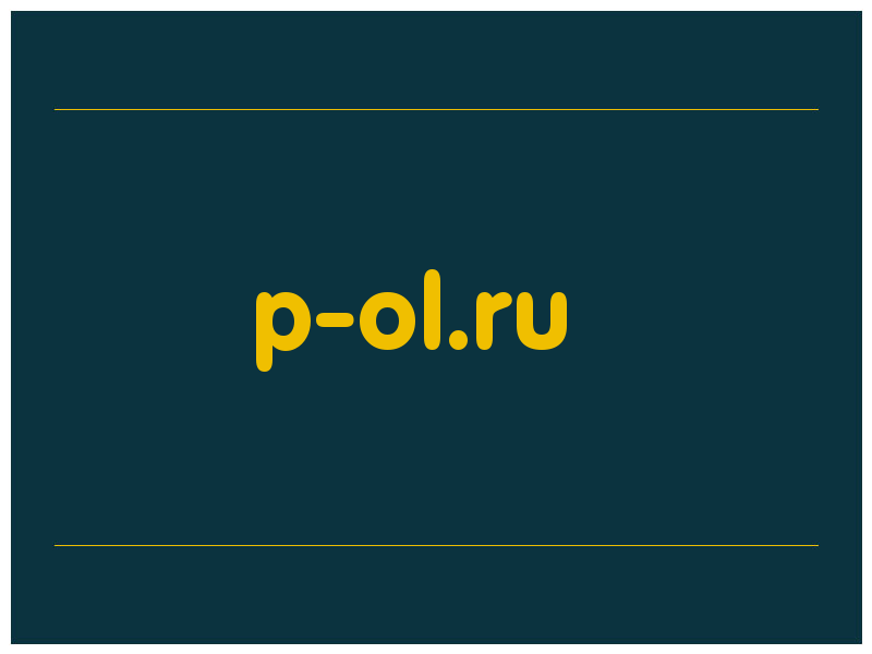 сделать скриншот p-ol.ru