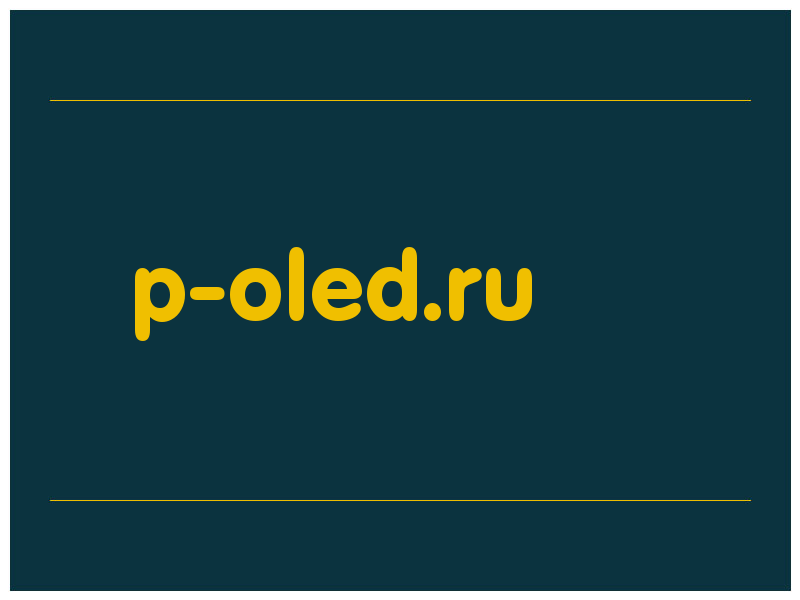 сделать скриншот p-oled.ru