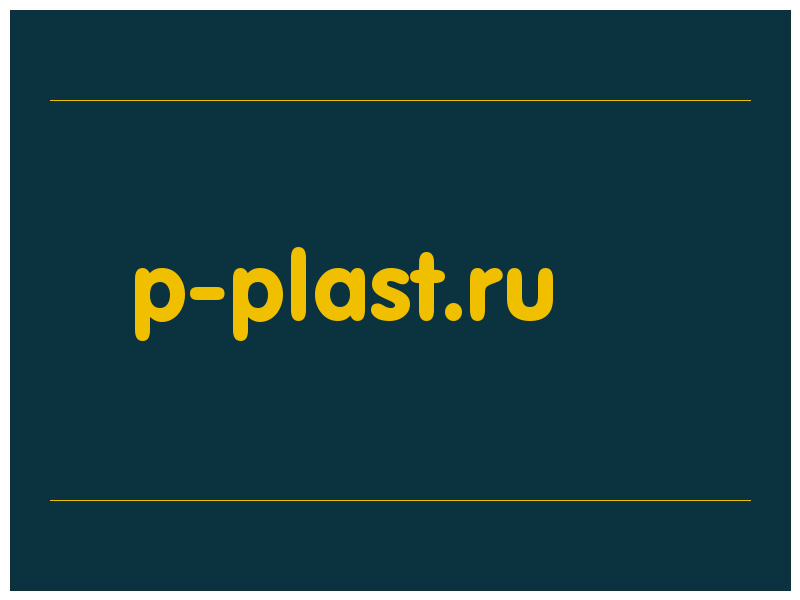 сделать скриншот p-plast.ru