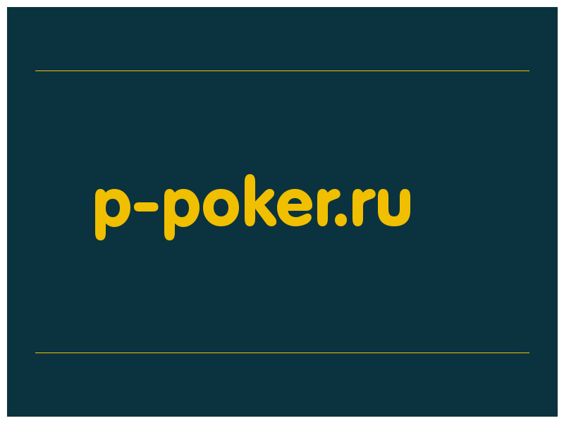 сделать скриншот p-poker.ru