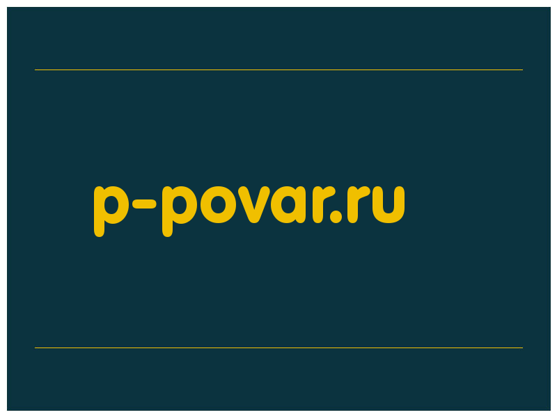 сделать скриншот p-povar.ru