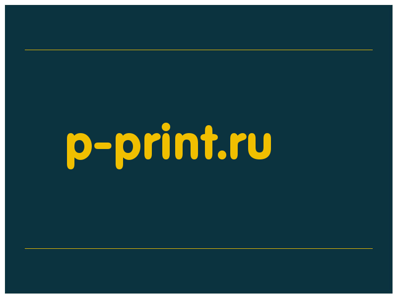 сделать скриншот p-print.ru