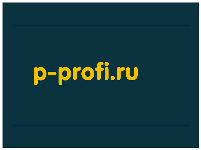 сделать скриншот p-profi.ru
