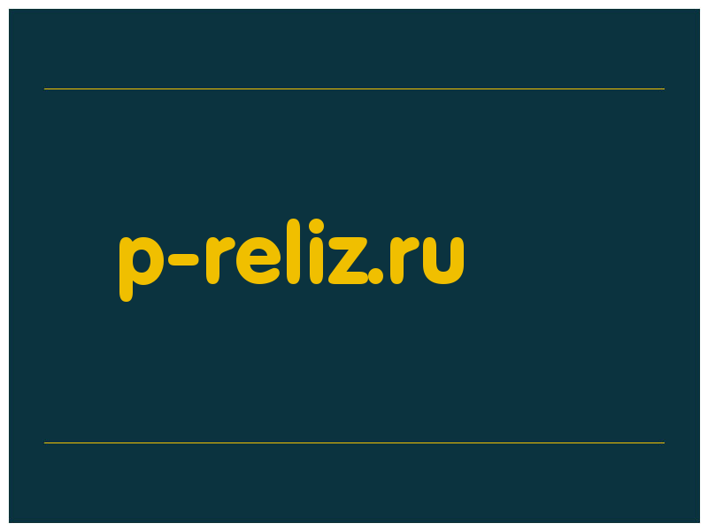 сделать скриншот p-reliz.ru