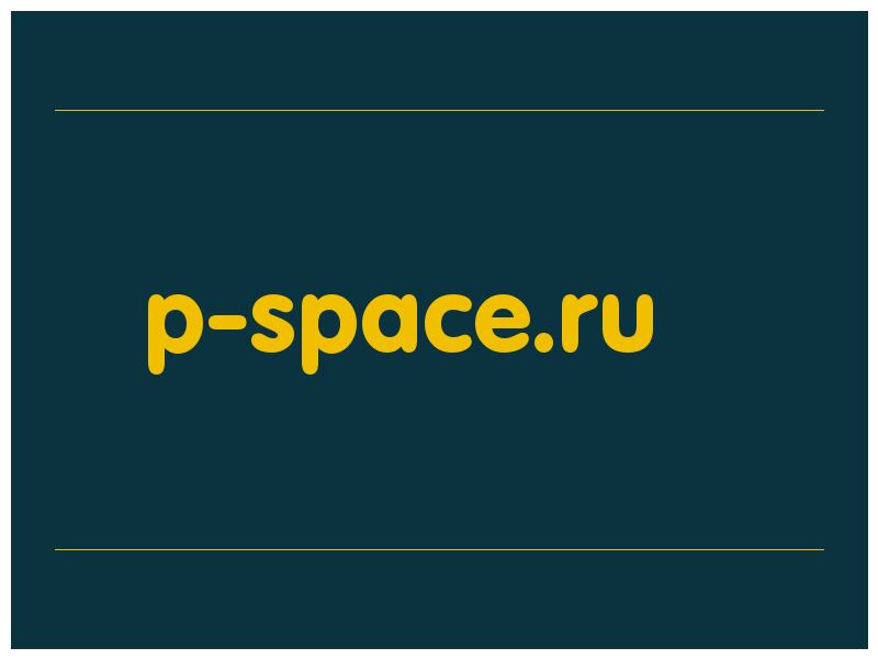 сделать скриншот p-space.ru