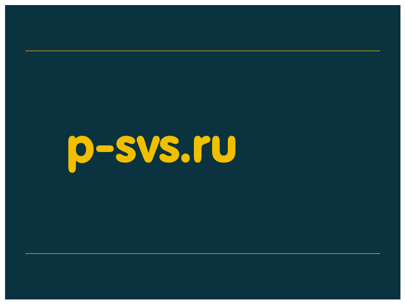 сделать скриншот p-svs.ru