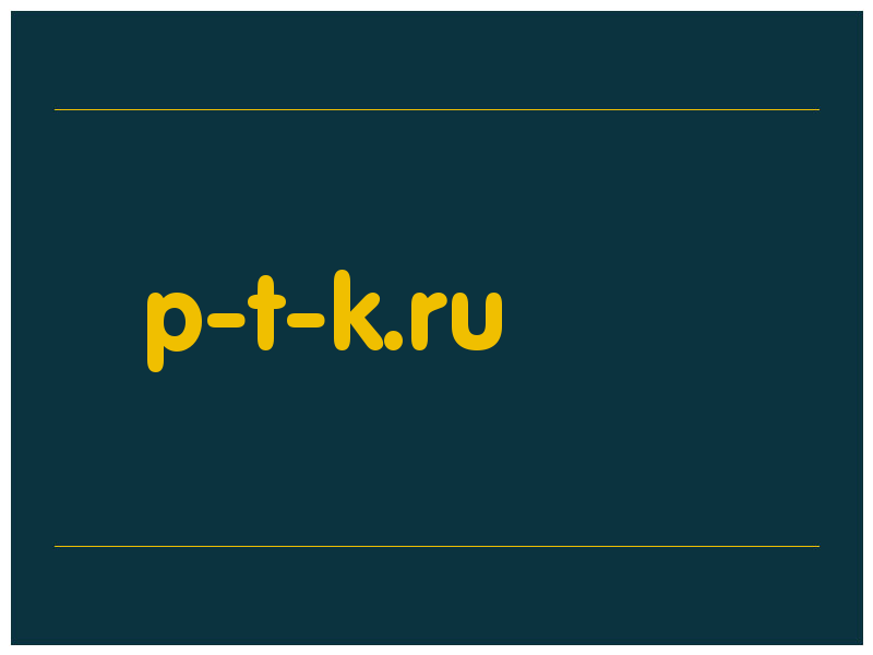 сделать скриншот p-t-k.ru