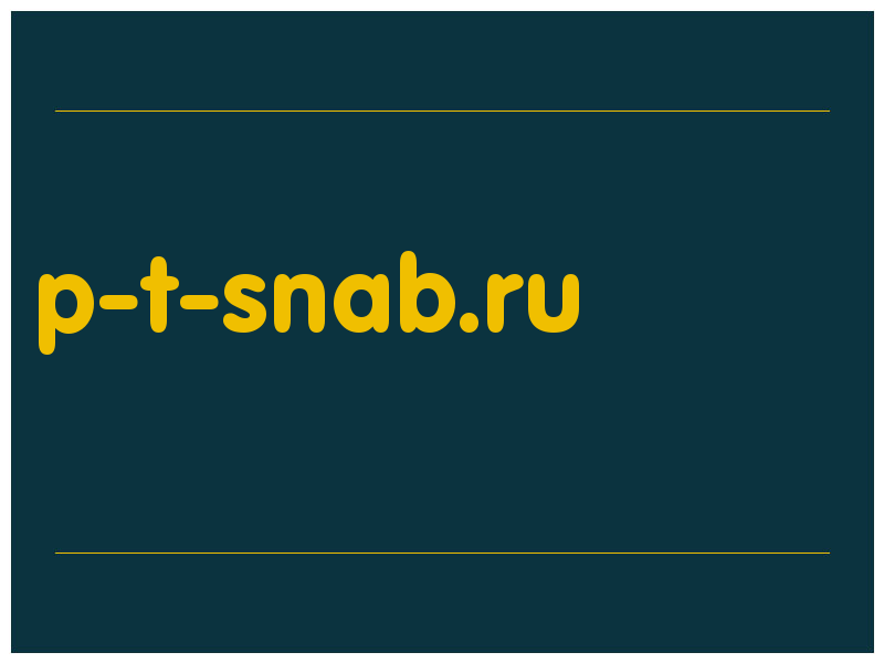 сделать скриншот p-t-snab.ru