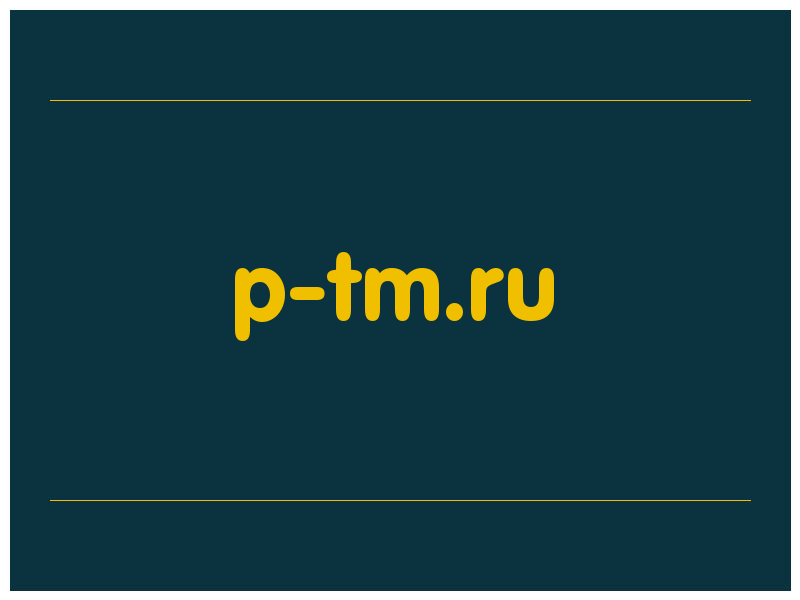 сделать скриншот p-tm.ru