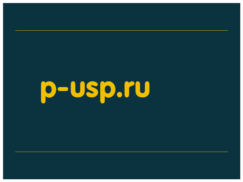 сделать скриншот p-usp.ru