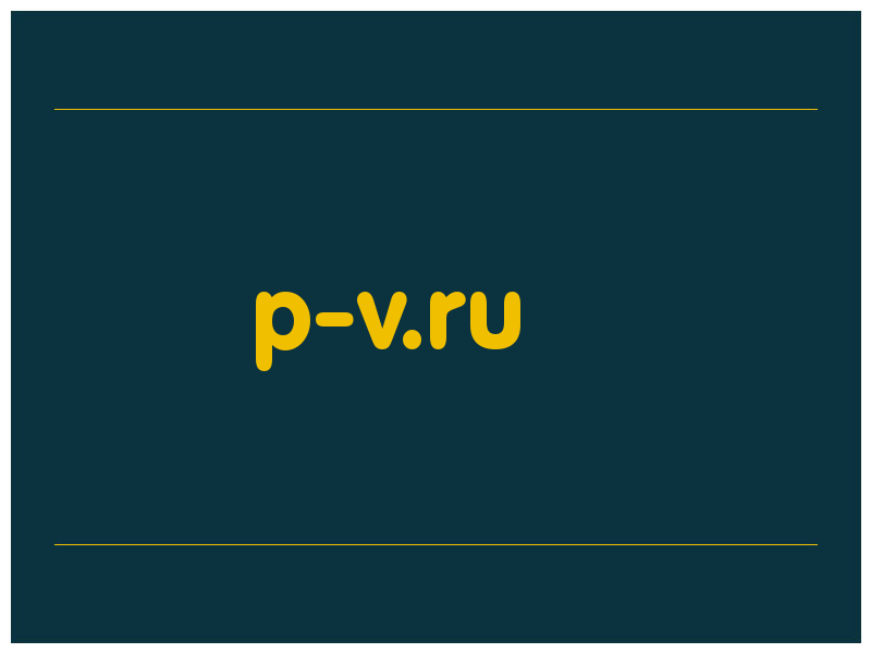 сделать скриншот p-v.ru