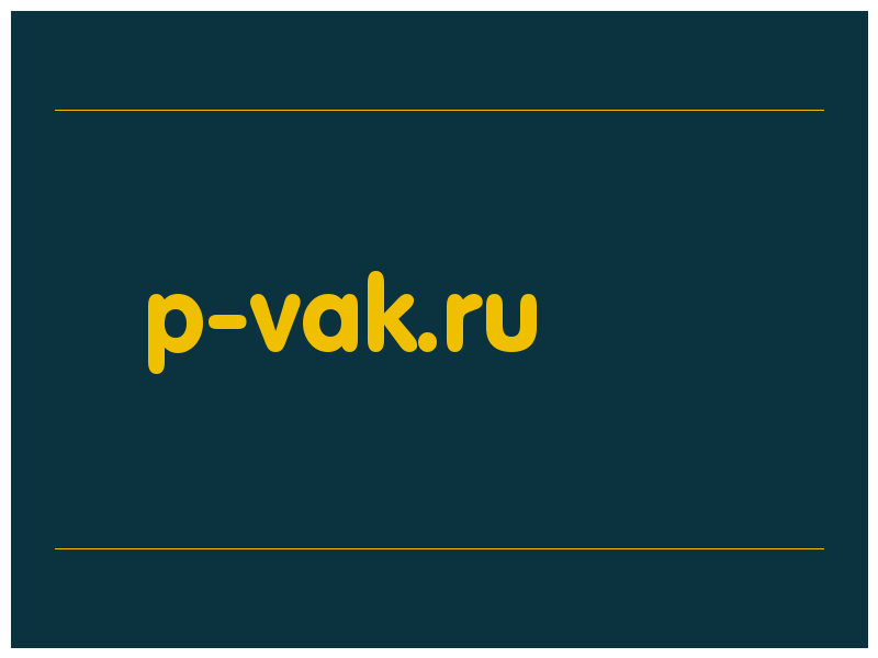 сделать скриншот p-vak.ru
