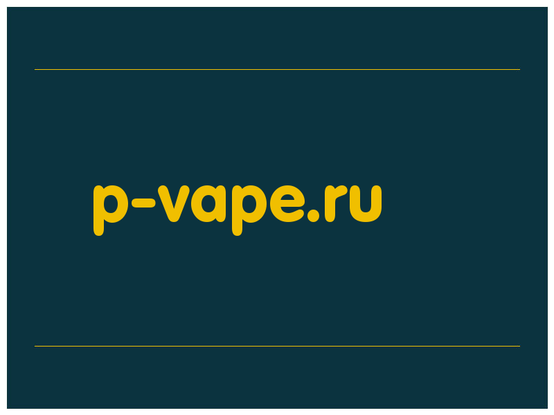сделать скриншот p-vape.ru