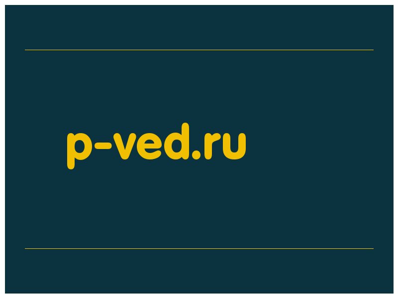 сделать скриншот p-ved.ru