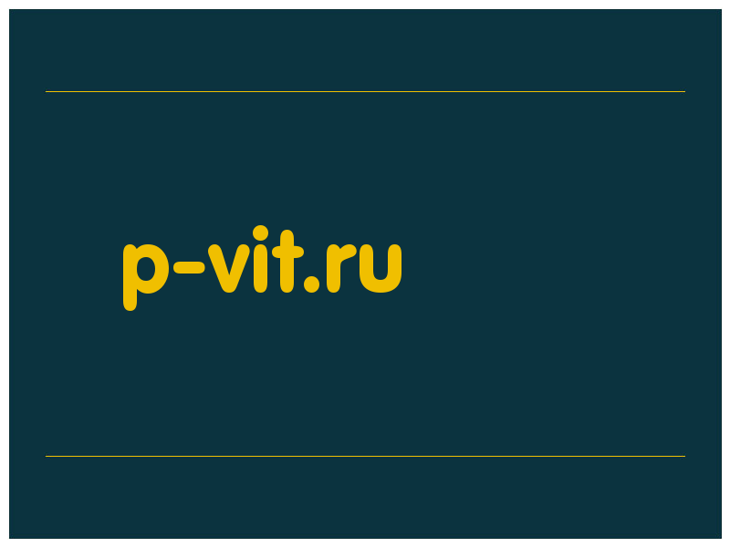сделать скриншот p-vit.ru