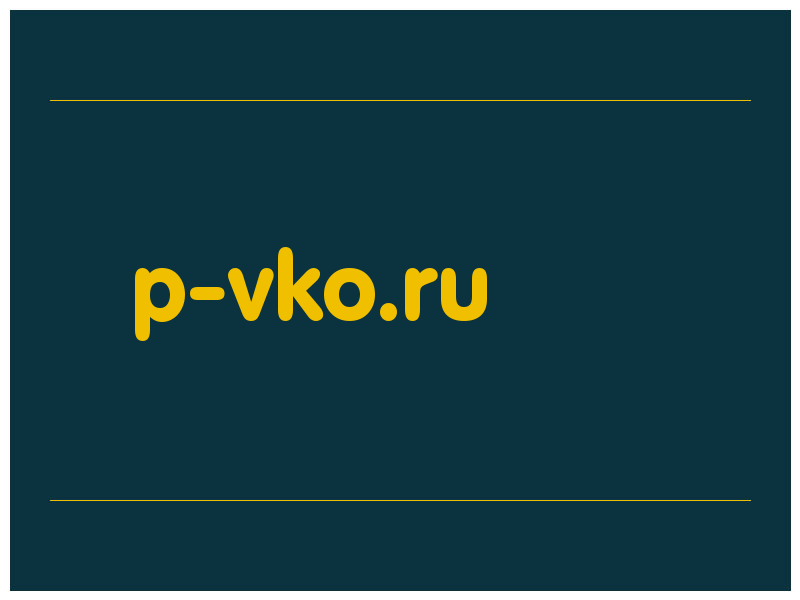 сделать скриншот p-vko.ru