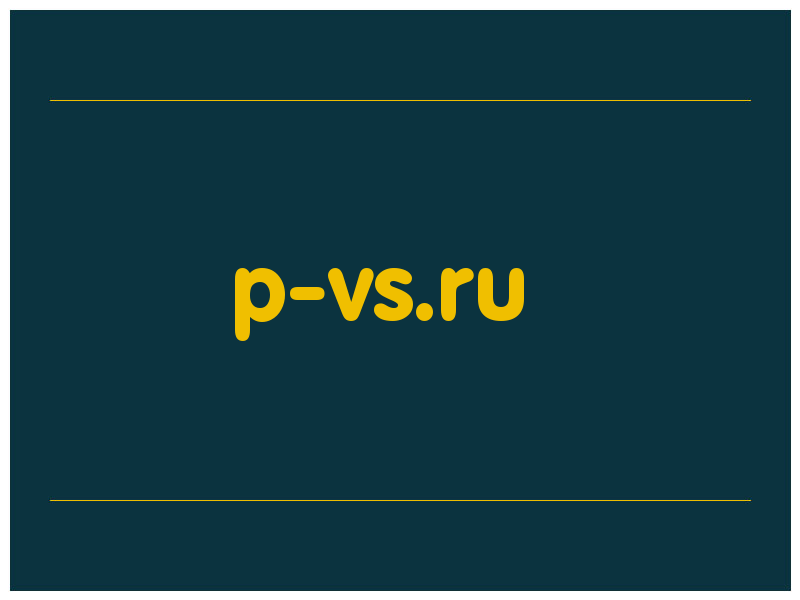 сделать скриншот p-vs.ru