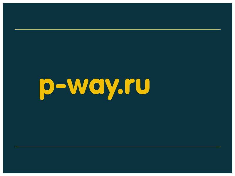 сделать скриншот p-way.ru