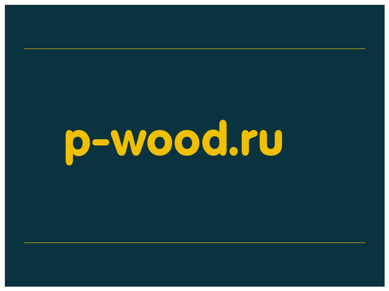 сделать скриншот p-wood.ru
