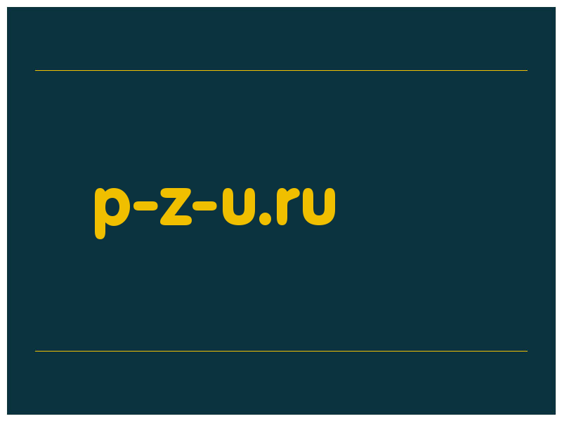 сделать скриншот p-z-u.ru