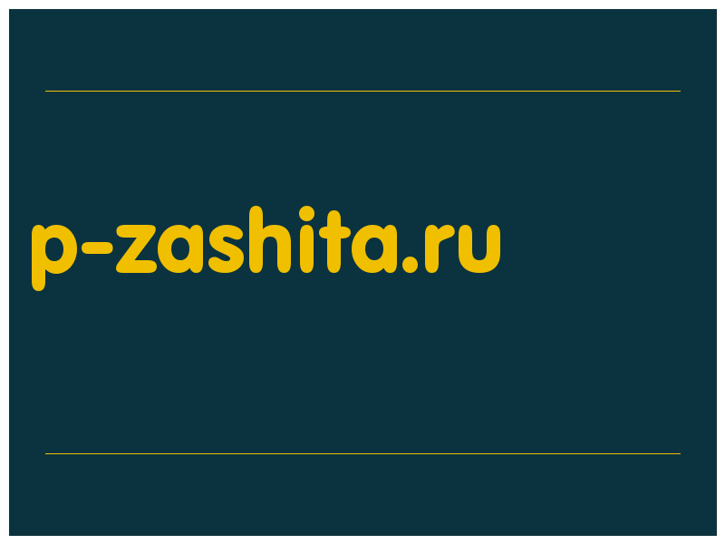 сделать скриншот p-zashita.ru