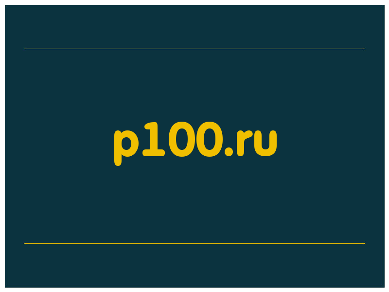 сделать скриншот p100.ru
