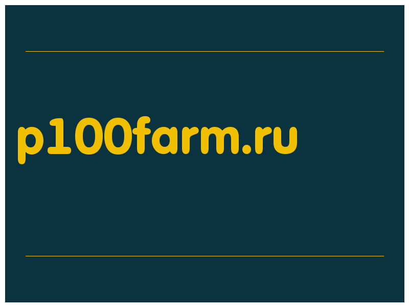 сделать скриншот p100farm.ru