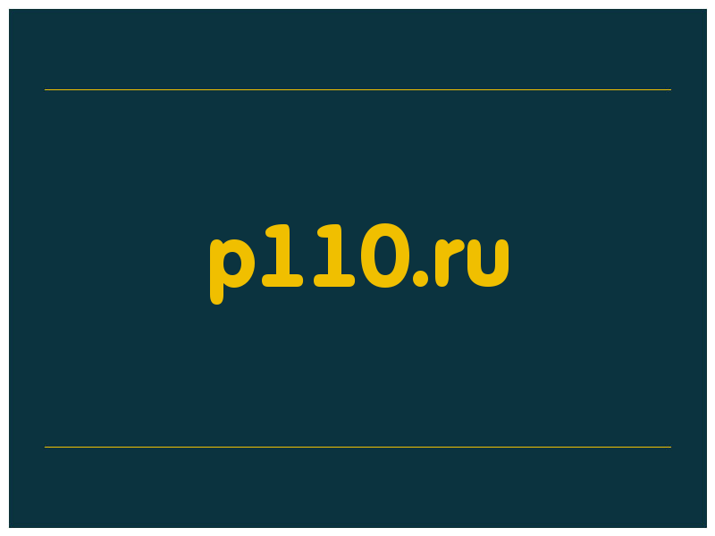 сделать скриншот p110.ru