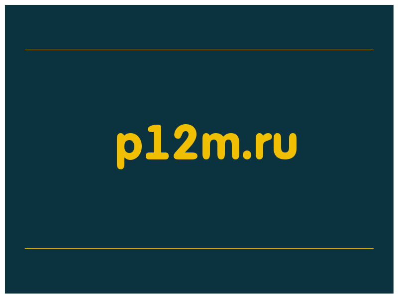 сделать скриншот p12m.ru