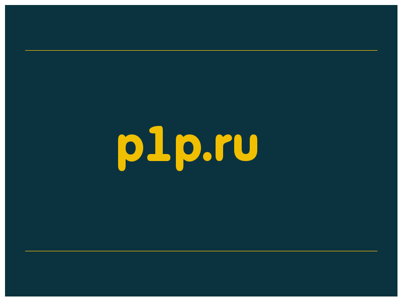 сделать скриншот p1p.ru
