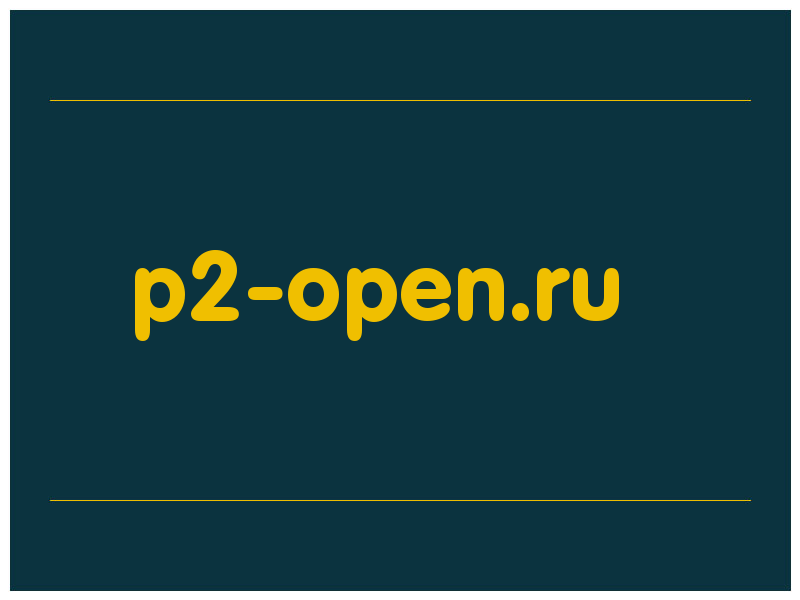 сделать скриншот p2-open.ru