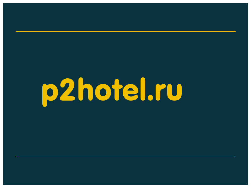 сделать скриншот p2hotel.ru