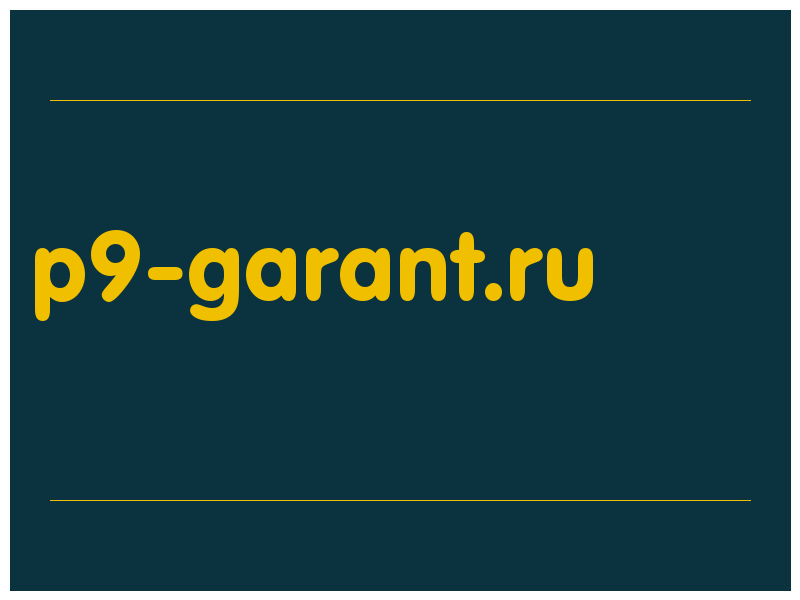 сделать скриншот p9-garant.ru