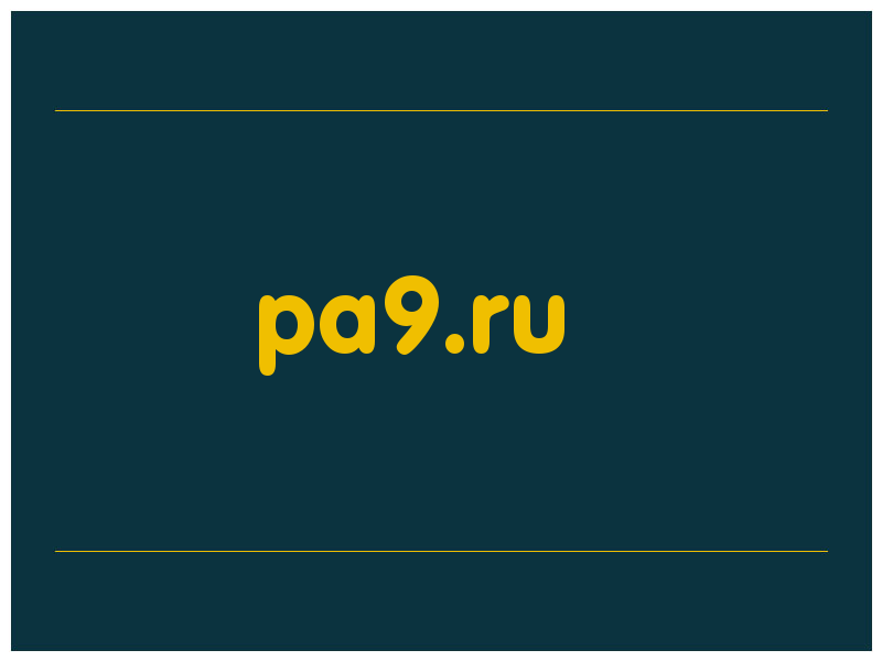 сделать скриншот pa9.ru