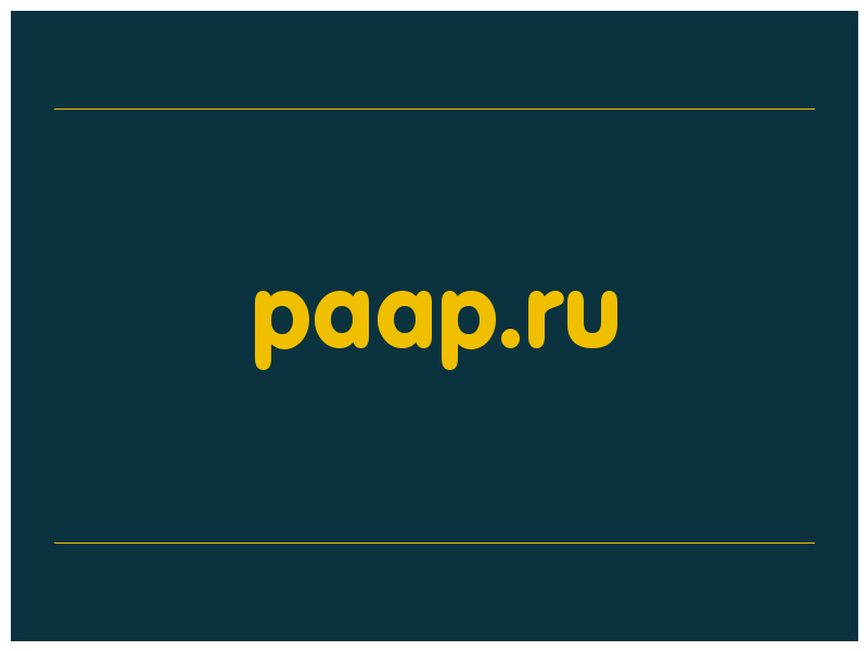 сделать скриншот paap.ru