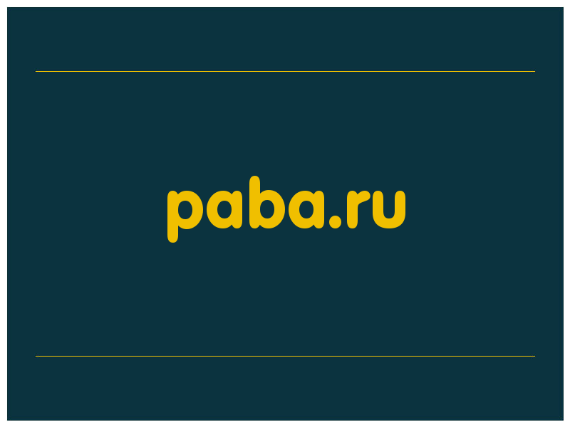 сделать скриншот paba.ru