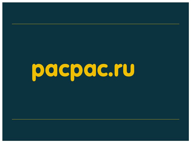 сделать скриншот pacpac.ru