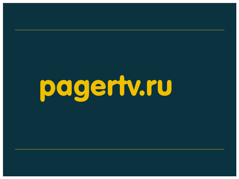 сделать скриншот pagertv.ru