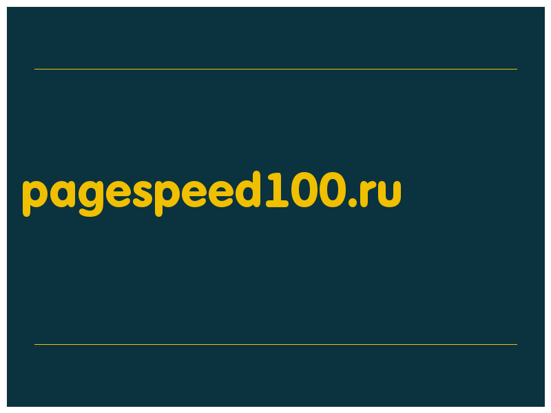 сделать скриншот pagespeed100.ru