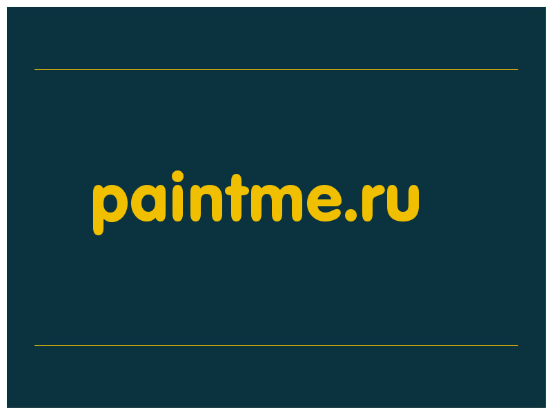 сделать скриншот paintme.ru