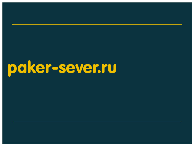 сделать скриншот paker-sever.ru