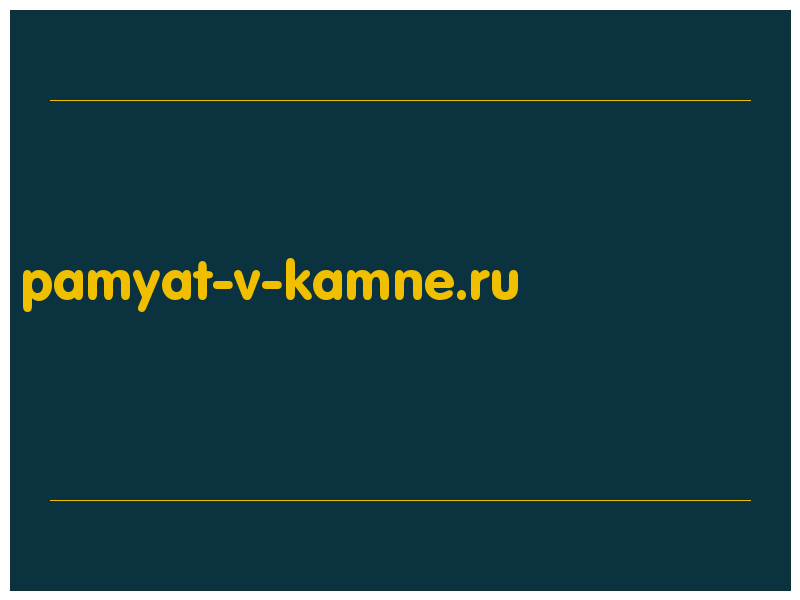 сделать скриншот pamyat-v-kamne.ru