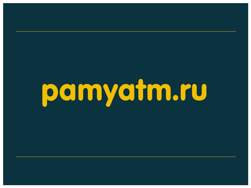 сделать скриншот pamyatm.ru