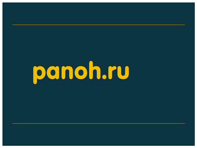 сделать скриншот panoh.ru