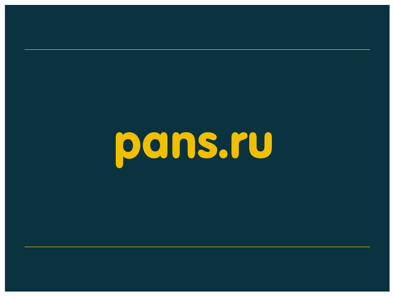 сделать скриншот pans.ru