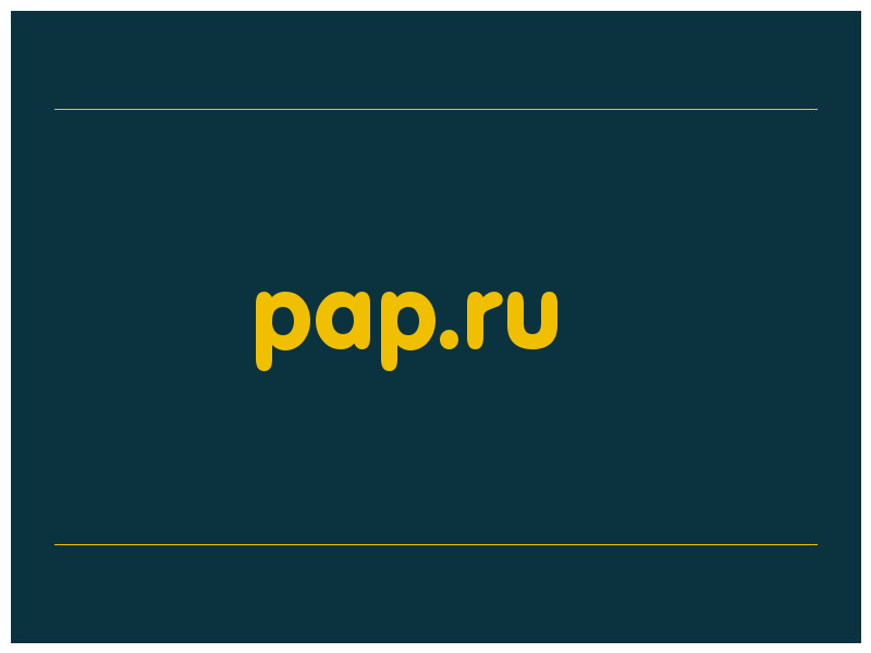 сделать скриншот pap.ru