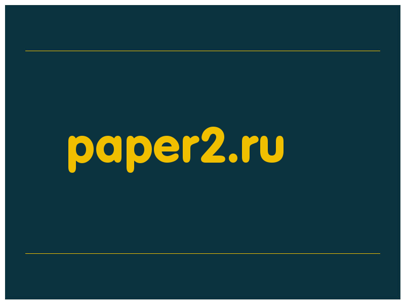 сделать скриншот paper2.ru
